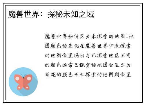 魔兽世界：探秘未知之域