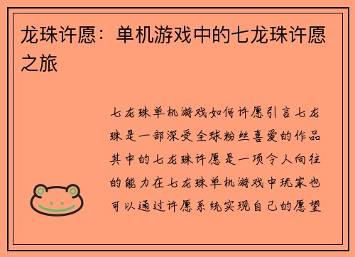 龙珠许愿：单机游戏中的七龙珠许愿之旅