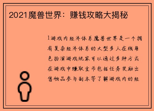 2021魔兽世界：赚钱攻略大揭秘