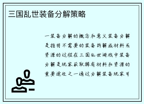 三国乱世装备分解策略