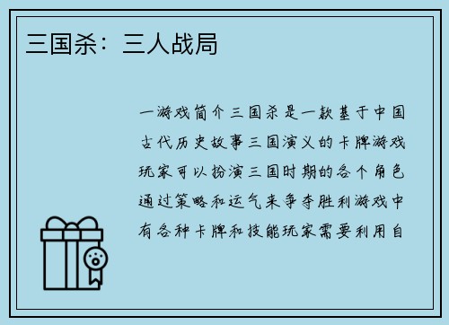 三国杀：三人战局